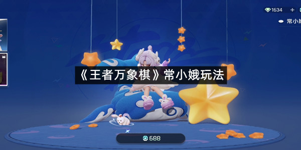 《王者万象棋》常小娥玩法