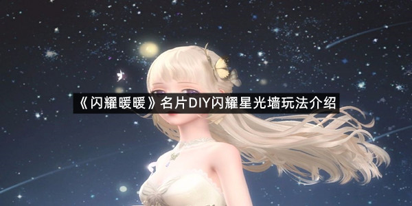 《闪耀暖暖》名片DIY闪耀星光墙玩法介绍