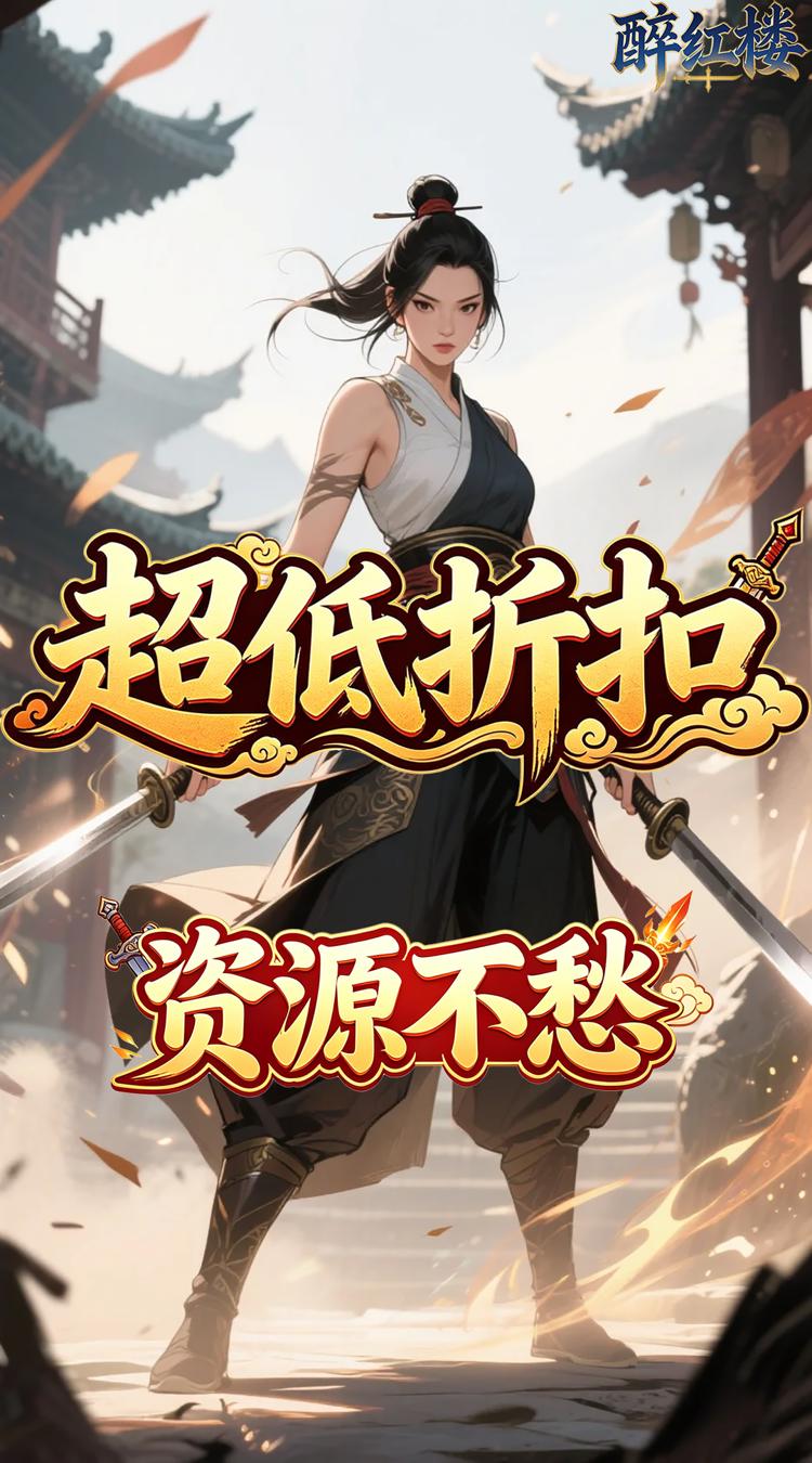 醉红楼 0.05折一剑无敌截图