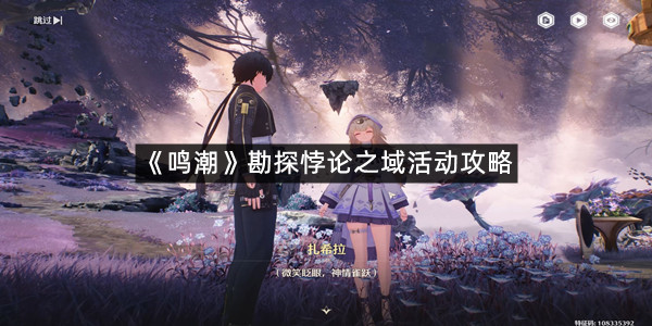 《鸣潮》勘探悖论之域活动攻略