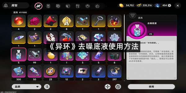 《异环》去噪底液使用方法