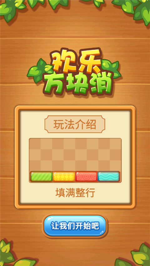 欢乐方块消截图