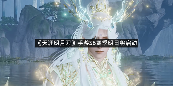 《天涯明月刀》手游S6赛季明日将启动