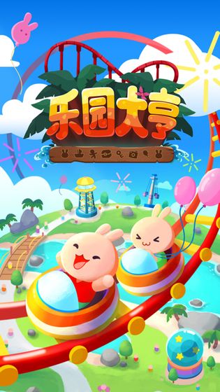 乐园大亨截图