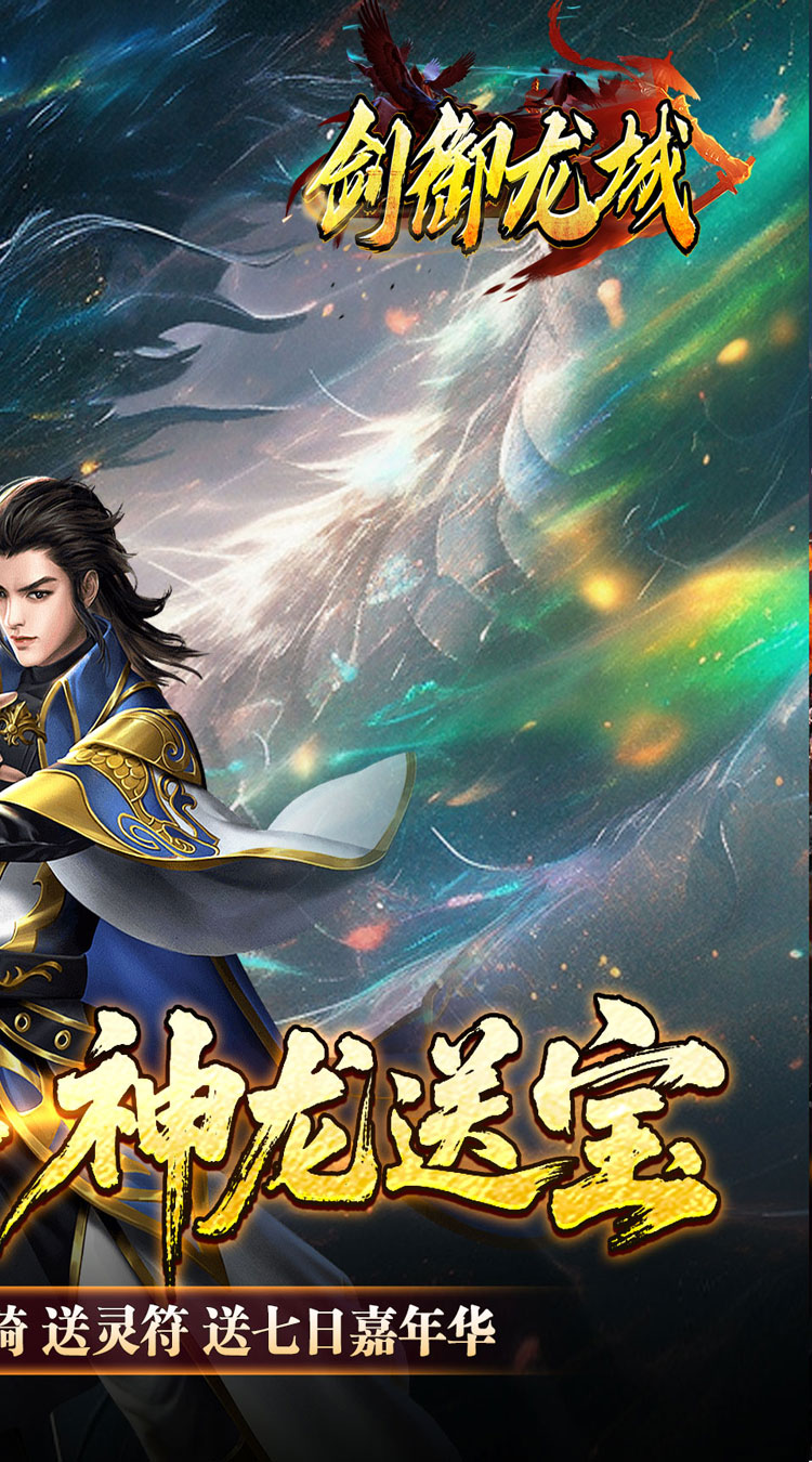 剑御龙城 刀刀蛮荒神龙送宝截图