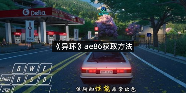 《异环》ae86获取方法