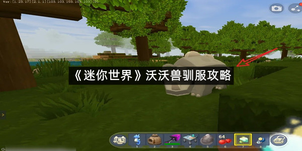 《迷你世界》沃沃兽驯服攻略