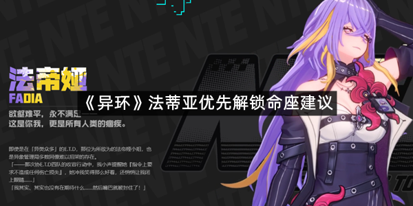 《异环》法蒂亚优先解锁命座建议