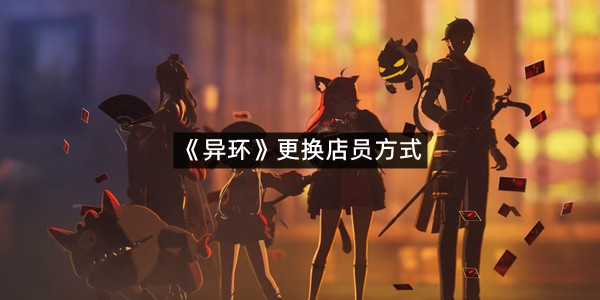 《异环》更换店员方式