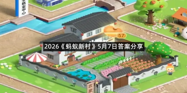 2026《蚂蚁新村》5月7日答案分享