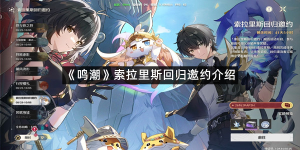 《鸣潮》索拉里斯回归邀约介绍