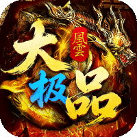 龙城传奇 风云大极品红包版