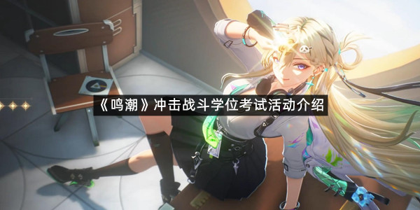 《鸣潮》冲击战斗学位考试活动介绍