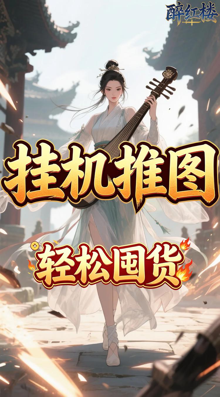 醉红楼 0.05折一剑无敌截图