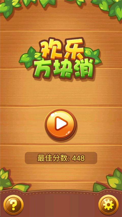 欢乐方块消截图