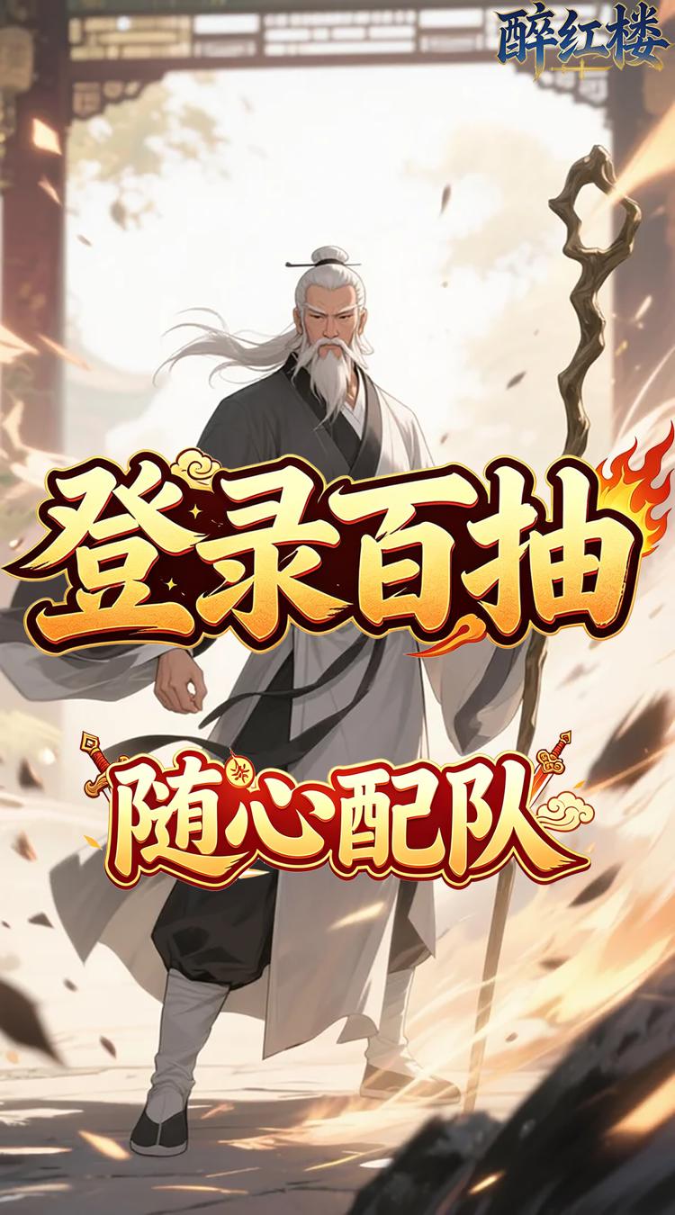 醉红楼 0.05折一剑无敌截图