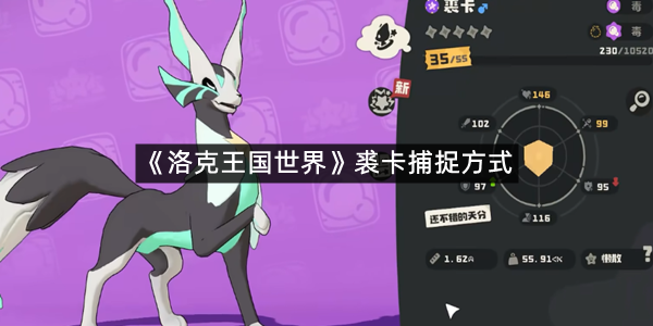 《洛克王国世界》裘卡捕捉方式
