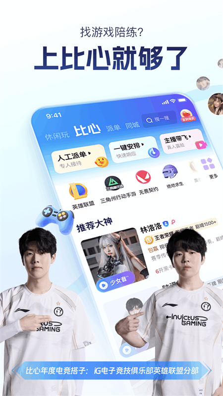比心陪玩平台截图
