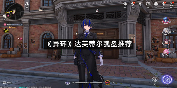 《异环》达芙蒂尔弧盘推荐