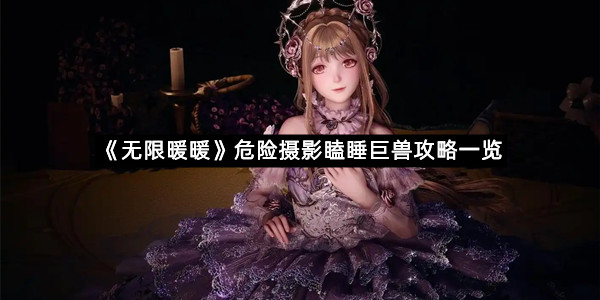 《无限暖暖》危险摄影瞌睡巨兽攻略一览