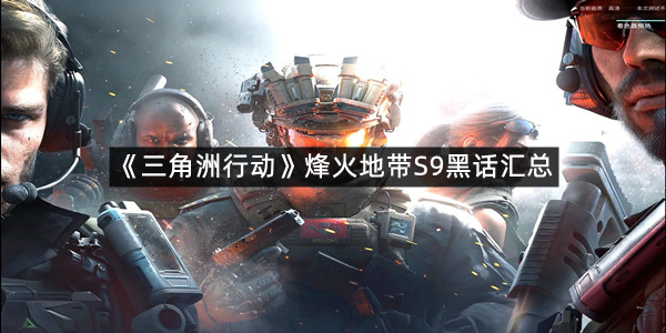 《三角洲行动》烽火地带S9黑话汇总