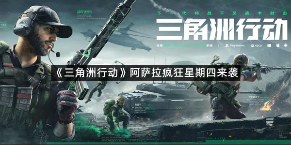 《三角洲行动》阿萨拉疯狂星期四来袭