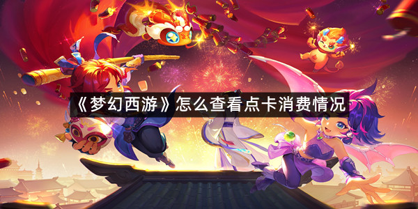 《梦幻西游》怎么查看点卡消费情况