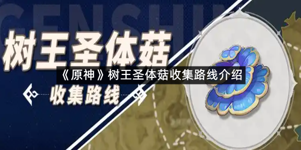 《原神》树王圣体菇收集路线介绍