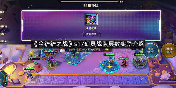 《金铲铲之战》s17幻灵战队层数奖励介绍