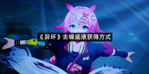 《异环》去噪底液获得方式