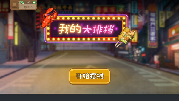 真香夜市摊我的大排档截图
