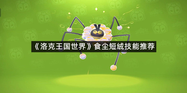《洛克王国世界》食尘短绒技能推荐