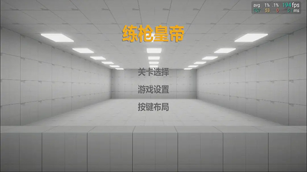 练枪皇帝截图