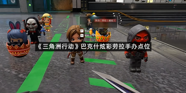 《三角洲行动》巴克什炫彩劳拉手办点位介绍