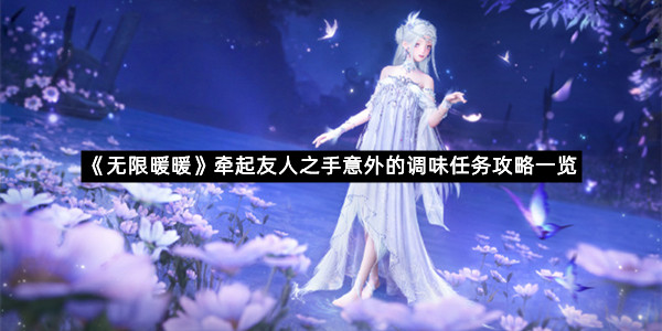《无限暖暖》牵起友人之手意外的调味任务攻略一览