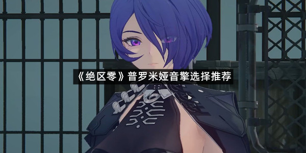 《绝区零》普罗米娅音擎选择推荐