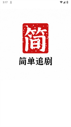 简单追剧截图