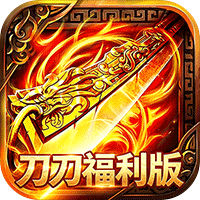 屠龙圣域 刀刀福利版