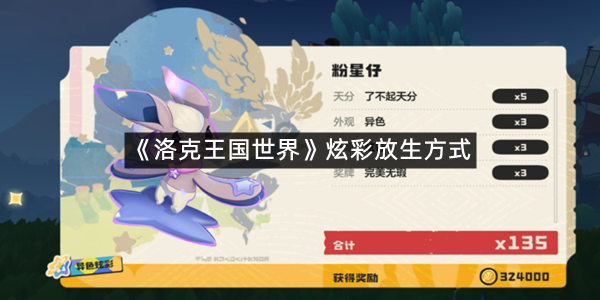 《洛克王国世界》炫彩放生方式