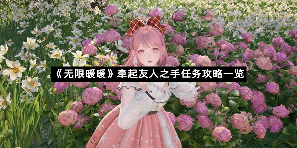 《无限暖暖》牵起友人之手任务攻略一览