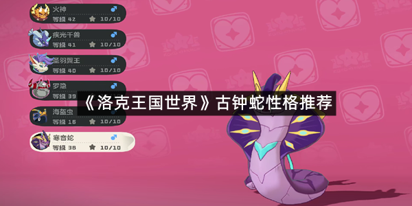 《洛克王国世界》古钟蛇性格推荐