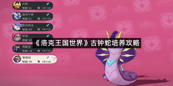《洛克王国世界》古钟蛇培养攻略