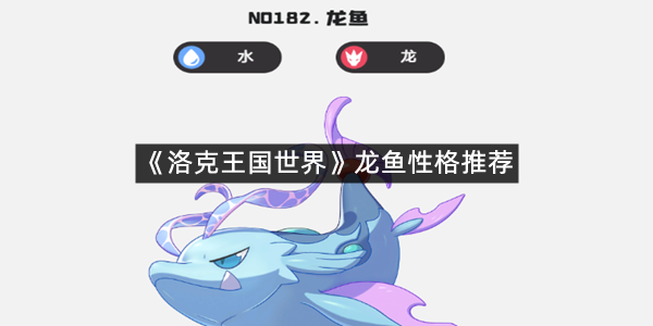 《洛克王国世界》龙鱼性格推荐