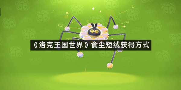 《洛克王国世界》食尘短绒获得方式