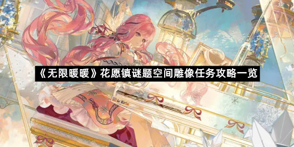 《无限暖暖》花愿镇谜题空间雕像任务攻略一览