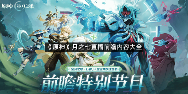 《原神》月之七直播前瞻内容大全