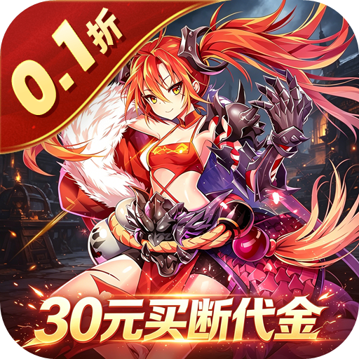 神骑世界 0.1折乱世买断版