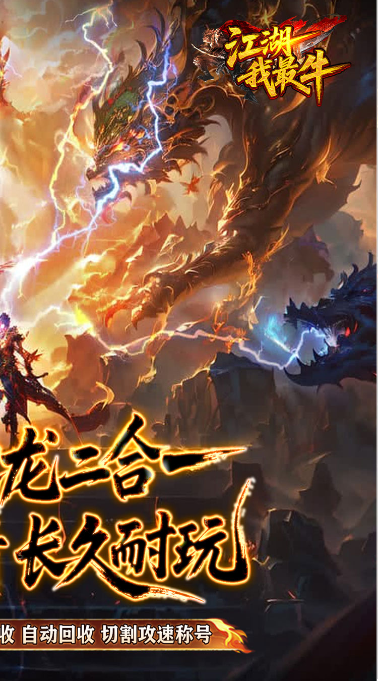 江湖我最牛 火龍攻速二合一截图