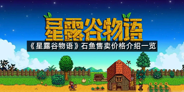《星露谷物语》石鱼售卖价格介绍一览