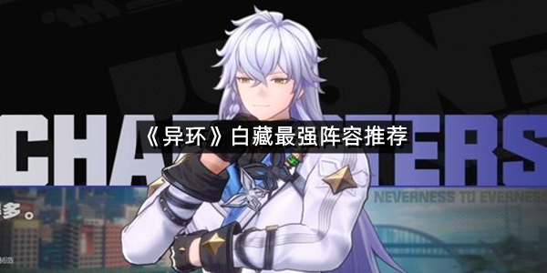 《异环》白藏最强阵容推荐